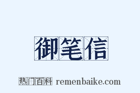 御笔信是什么意思的图片